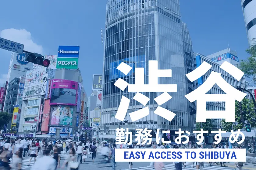 渋谷勤務におすすめな物件特集