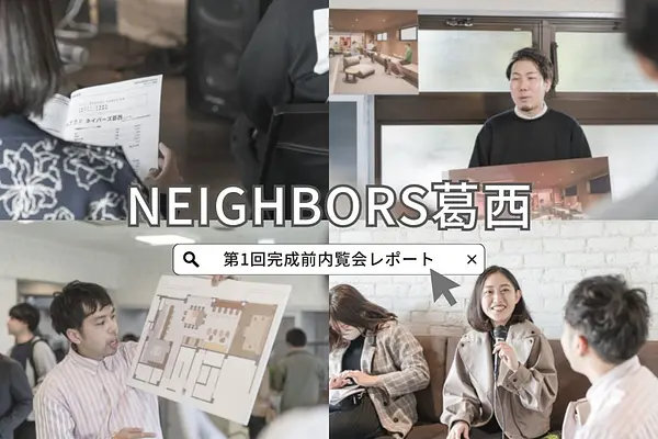 ネイバーズ葛西の完成前内覧会をレポート