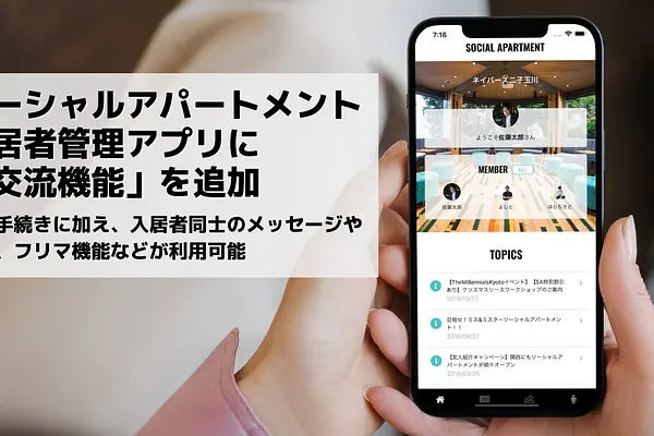 業界初！入居者管理アプリに「交流機能」を追加 | プレスリリース