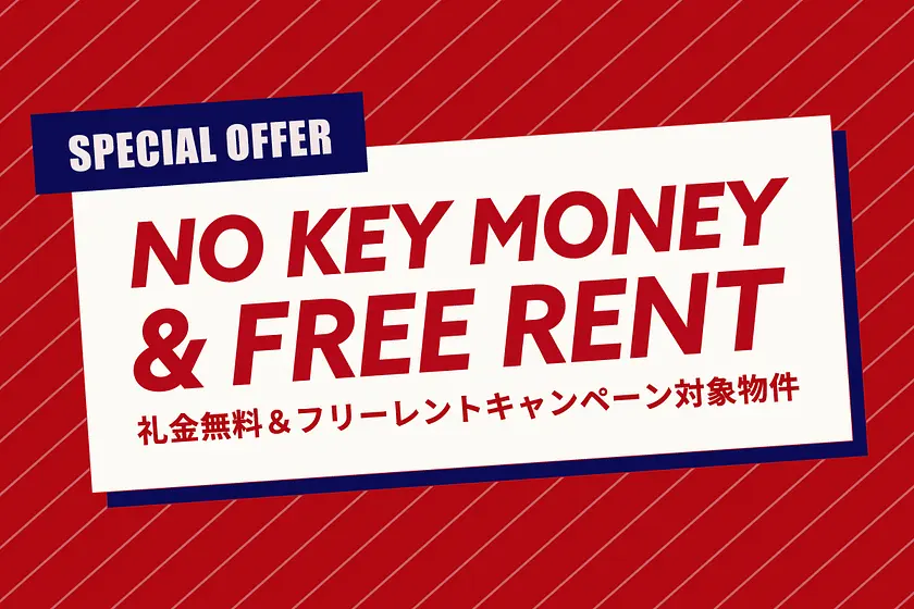キャンペーン実施中の物件特集