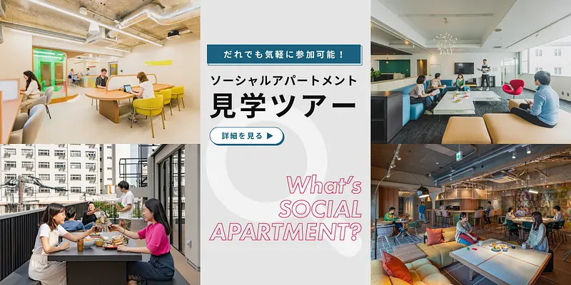【見学ツアー】ソーシャルアパートメントの暮らしを知ろう！