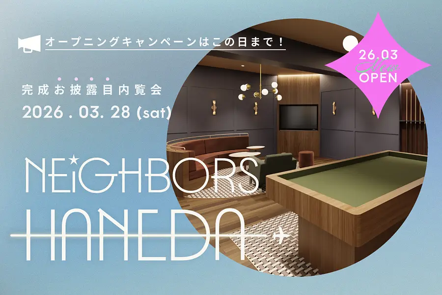 ネイバーズ羽田・完成お披露目会を開催します！