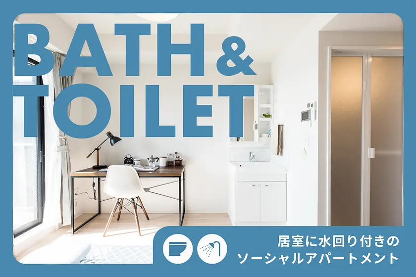 お部屋に水回り付きの物件特集