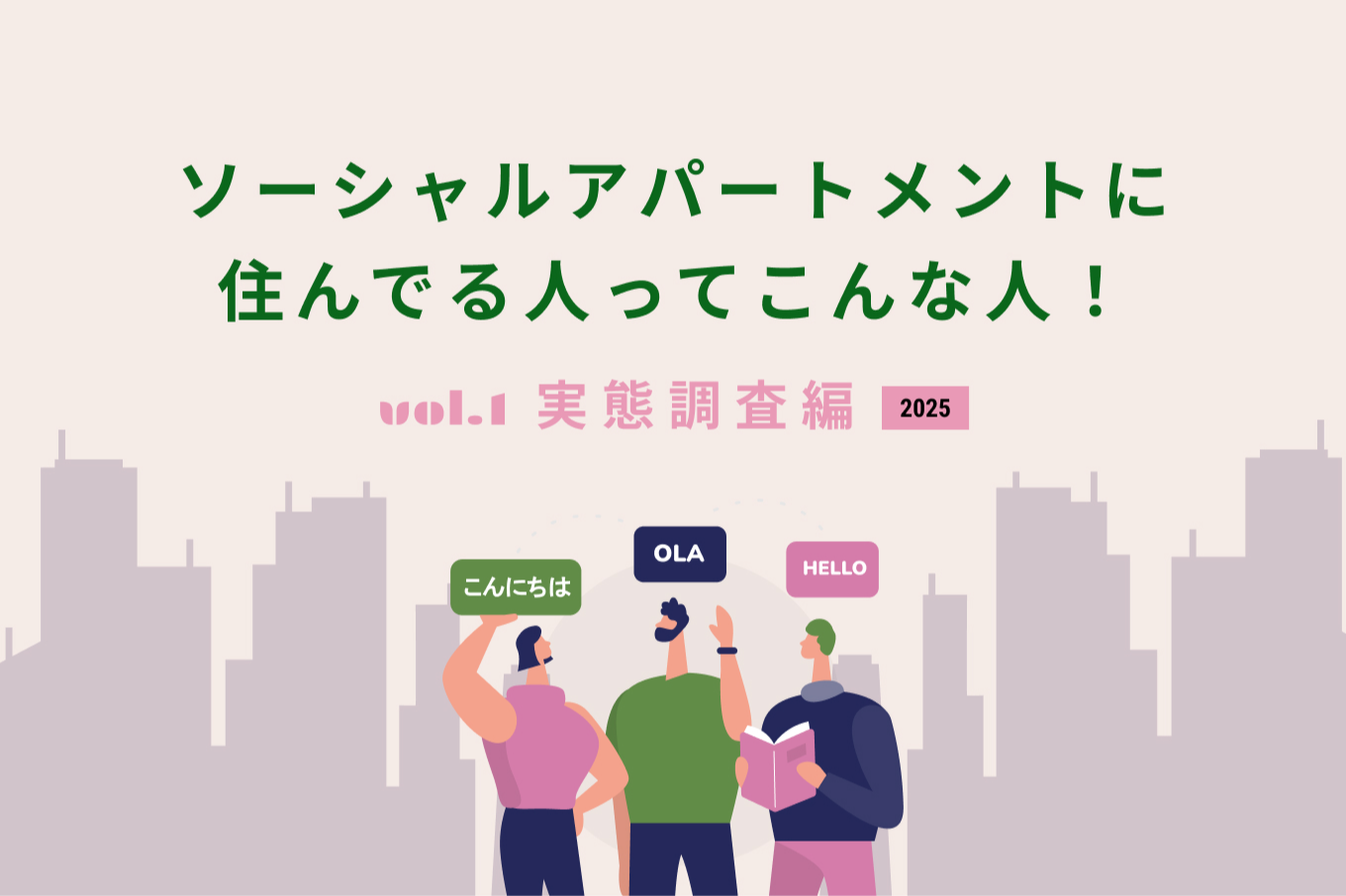 【2025年版】ソーシャルアパートメントに住んでる人ってこんな人！Vol.1実態調査編