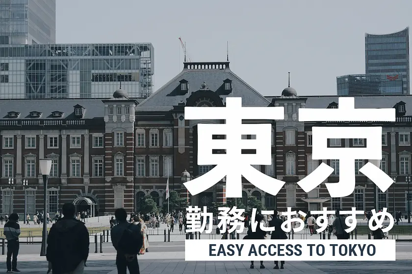 東京・大手町勤務におすすめな物件特集