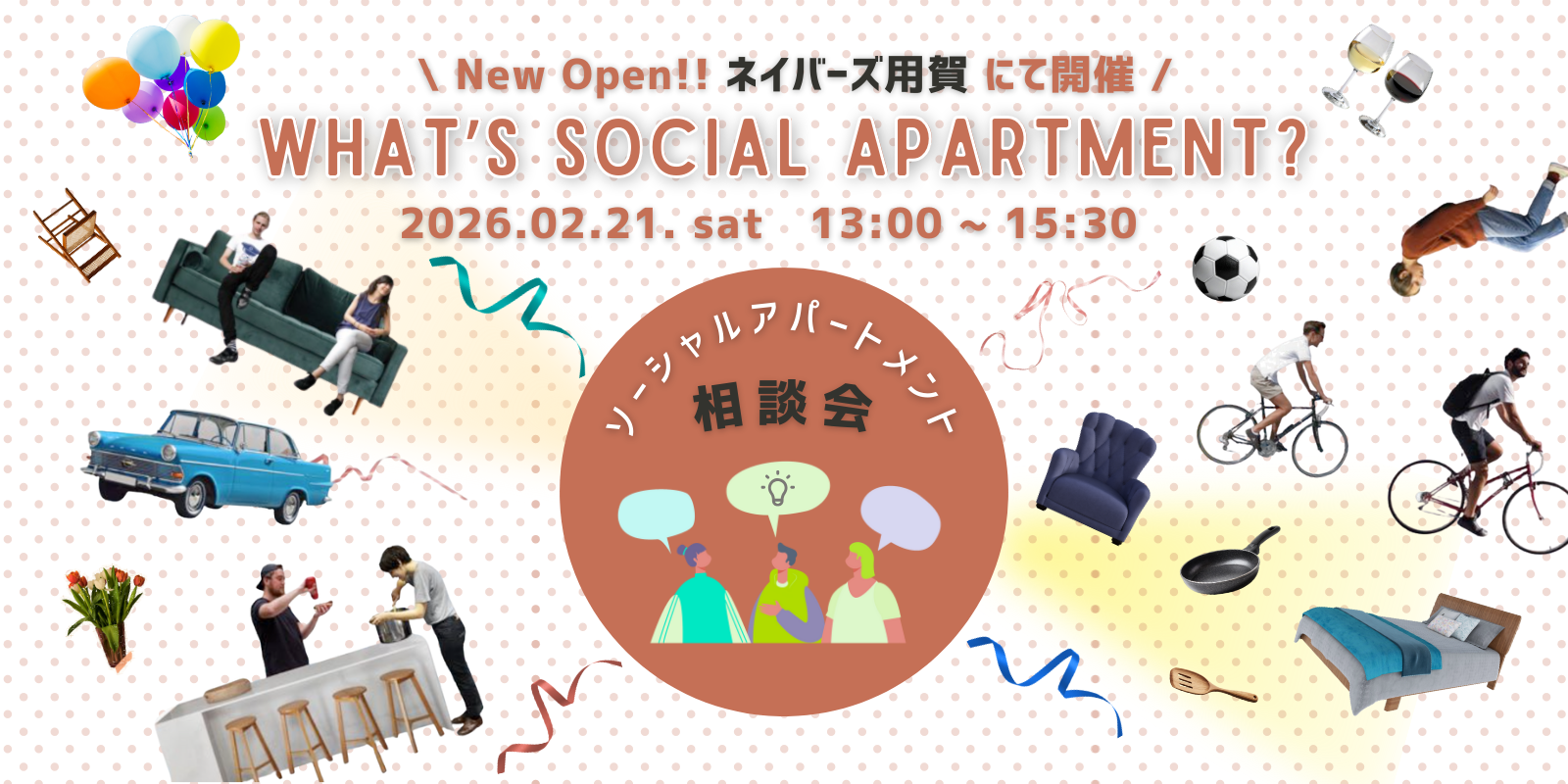 【イベント】参加特典あり│新規オープンの物件で開催！ソーシャルアパートメント相談会