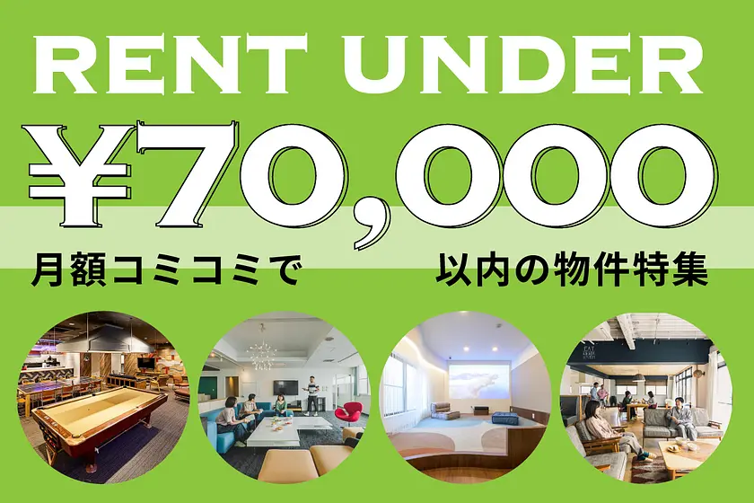 月額7万円以内の物件特集