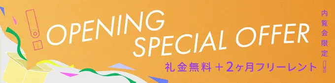 ネイバーズ横浜鶴見オープニングキャンペーン