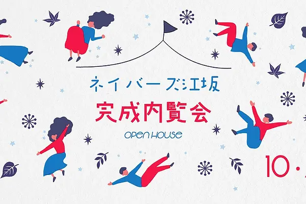 ※終了しました※ ネイバーズ江坂完成お披露目内覧会のお知らせ