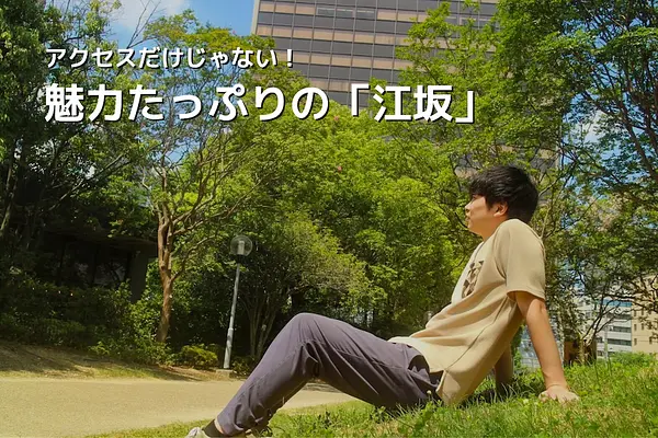 アクセスだけじゃない！魅力たっぷりの江坂 | ネイバーズ江坂 [エリア紹介]