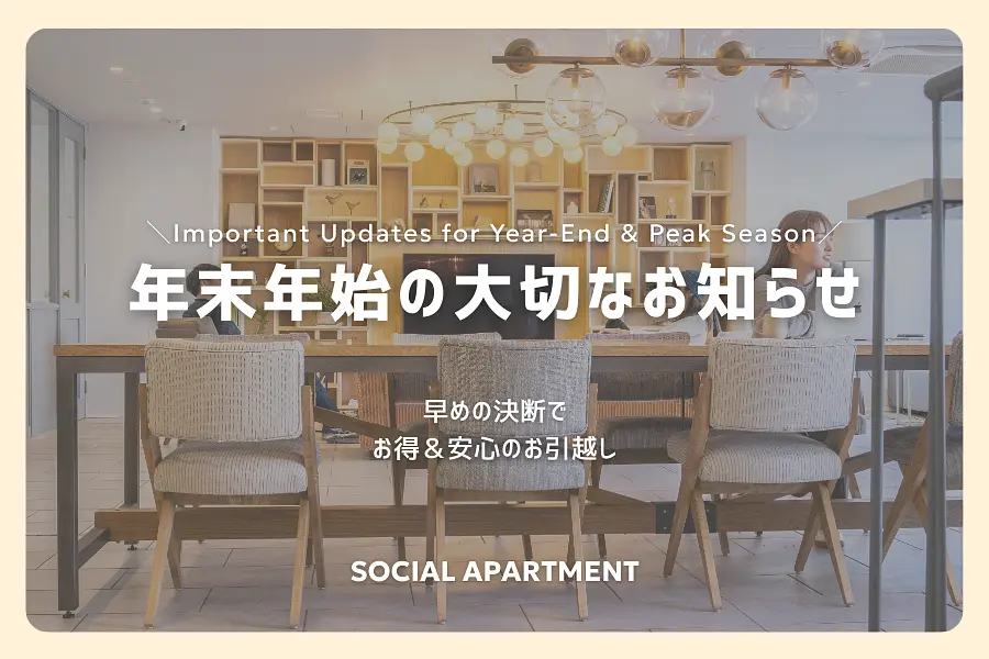 【年末年始のお知らせ】2026年お引越しピークシーズンに役立つ情報まとめ