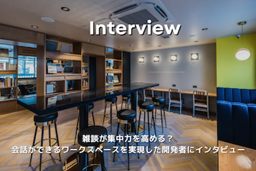 雑音が集中力を高める?! 「自宅に会話ができるワーキングスペースを」を実現した開発担当にインタビュー