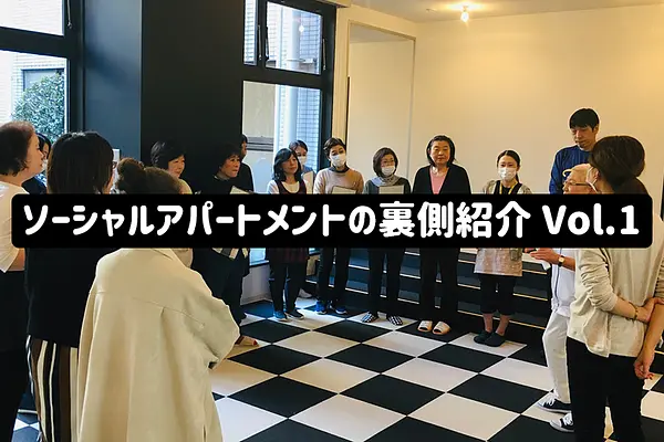 【ソーシャルアパートメントの裏側紹介 Vol.1】