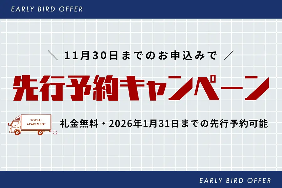 【お引越しは今がチャンス】11月30日までの先行予約キャンペーン実施中