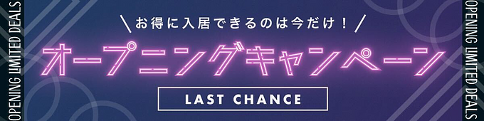 ネイバーズ羽田オープニングキャンペーン