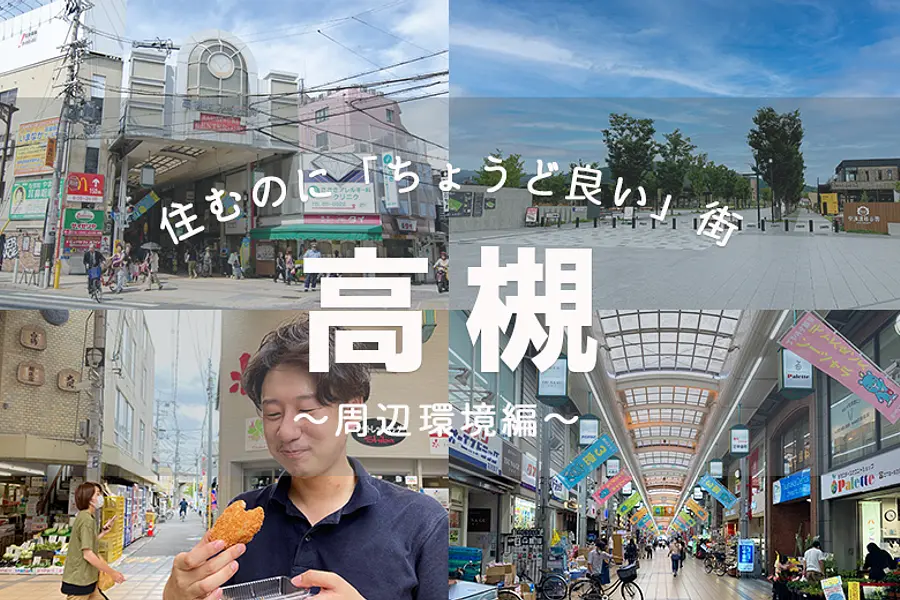 住むのに「ちょうど良い」街　高槻の魅力とは？～周辺環境編～