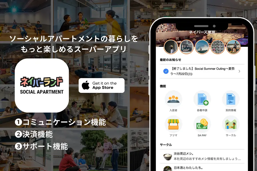 ソーシャルアパートメント、入居者向けにスーパーアプリを提供|プレスリリース転載