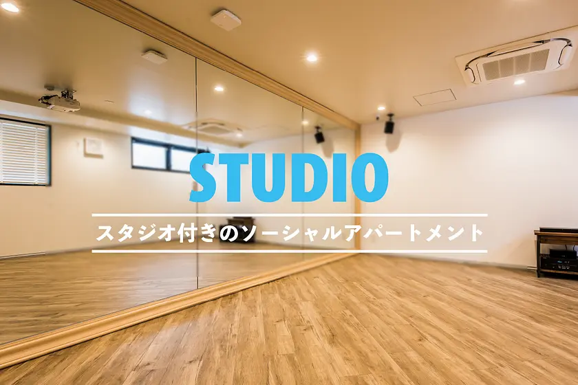 スタジオ付きの物件特集