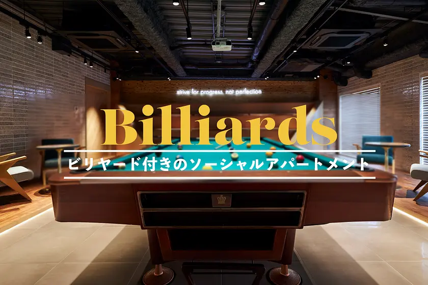 ビリヤード付きの物件特集