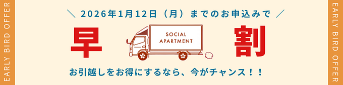 【お引越しは年末までがお得！】年末年始の早割キャンペーン