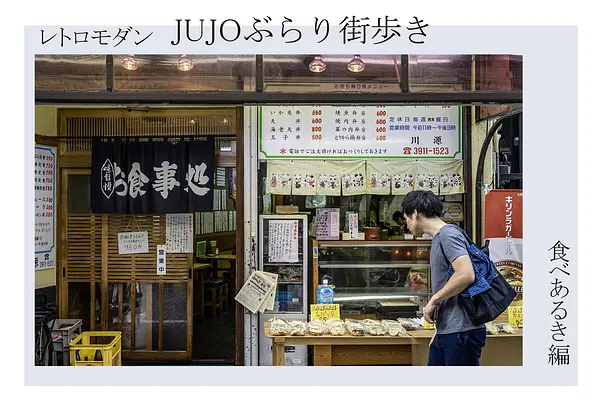レトロモダンJUJO ぶらり街歩き ～食べあるき編（前編）～