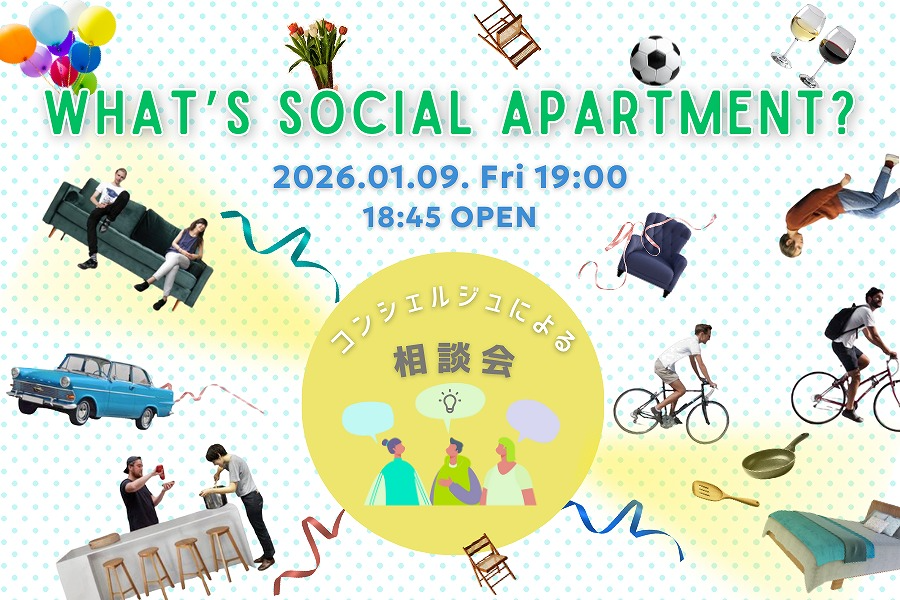 【イベント】What’s Social Apartment？ コンシェルジュによる相談会&入居者トークセッション