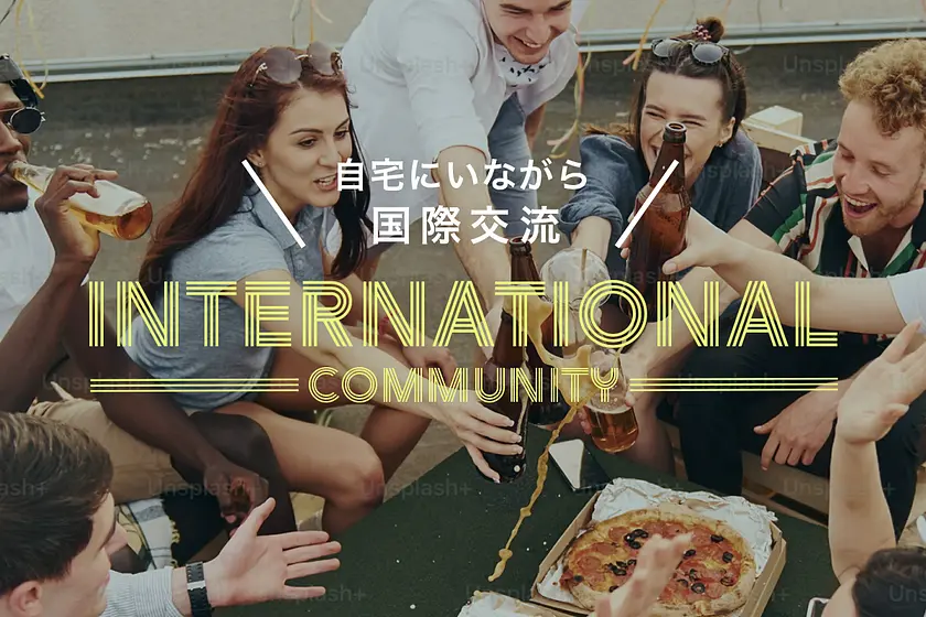 国際交流を楽しめる物件特集