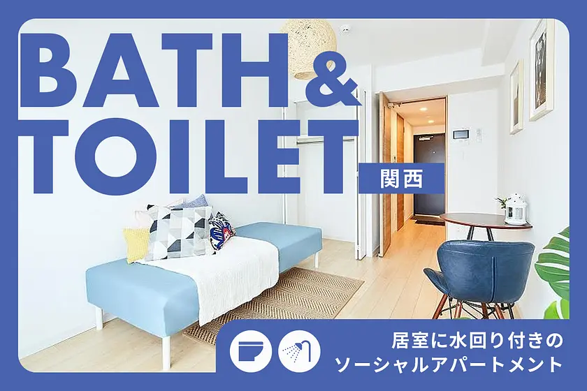 【関西】お部屋に水回り付きの物件特集