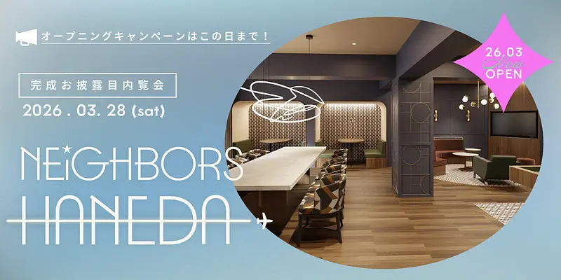 【新規物件：ネイバーズ羽田 】完成お披露目内覧会