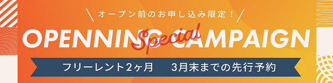 ネイバーズ用賀オープニングキャンペーン