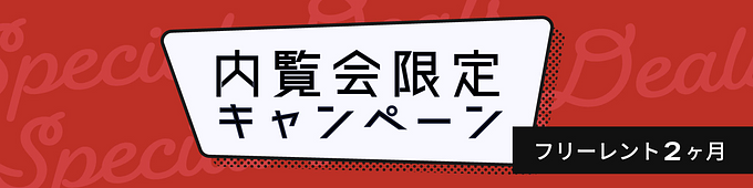 【内覧会限定キャンペーン】2ヶ月フリーレント