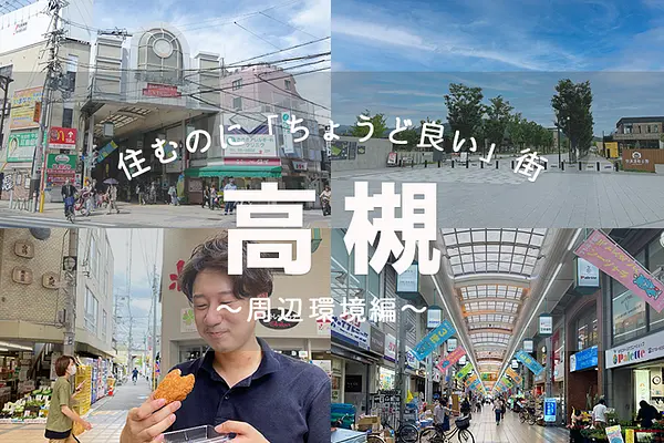 住むのに「ちょうど良い」街　高槻の魅力とは？～周辺環境編～