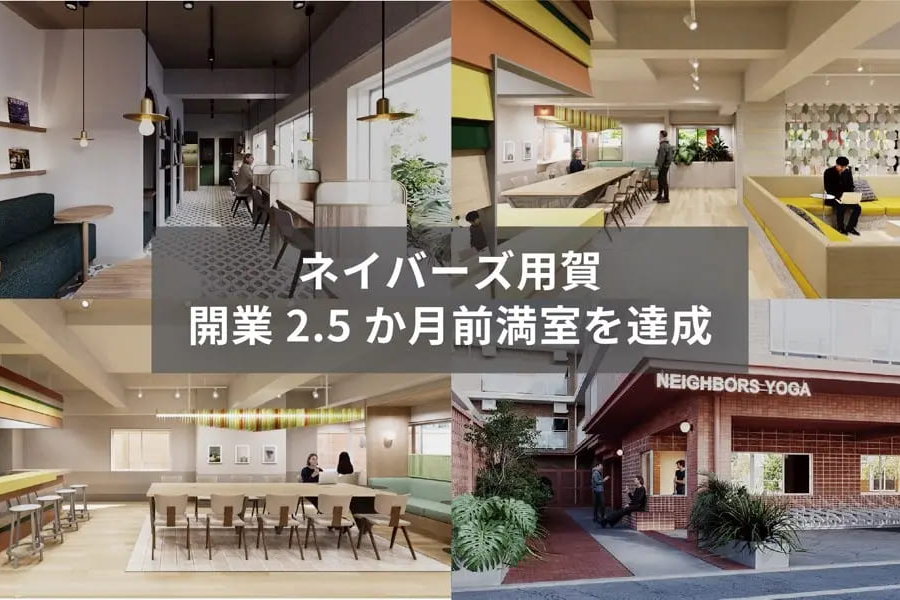 【開業2.5ヶ月前に満室】世田谷区「ネイバーズ用賀」、”家賃＝自己投資”と捉える住まい観のアップデート｜プレスリリース転載
