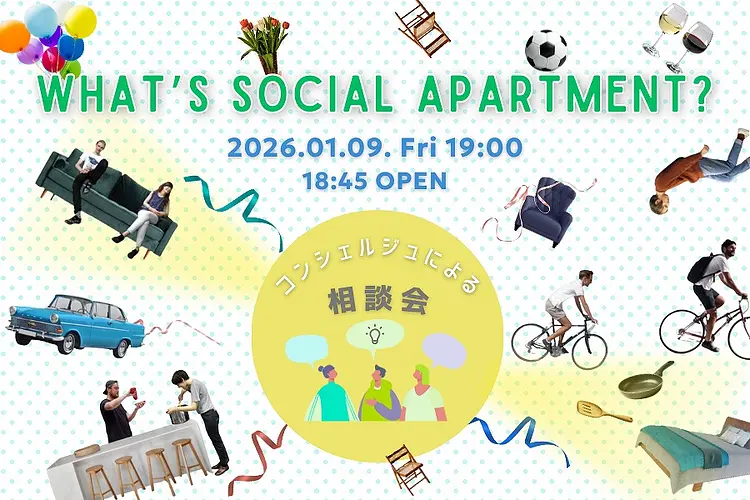 【イベント】What’s Social Apartment？ コンシェルジュによる相談会&入居者トークセッション