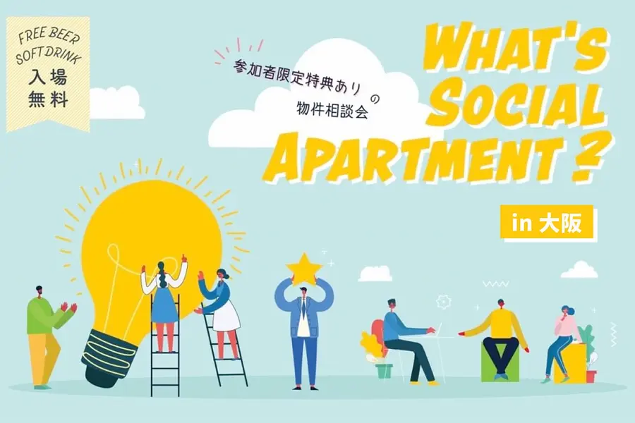 ※終了しました※ What’s Social Apartment？＠大阪　コンシェルジュによる相談会