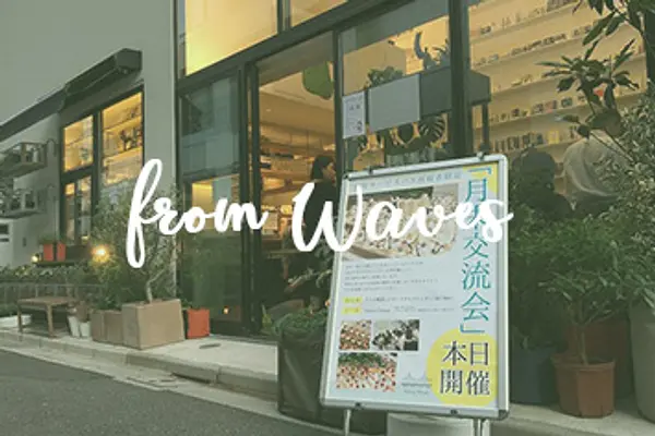 【From WAVES】浜町好きが集まるコミュニケーションの場「月末交流会」