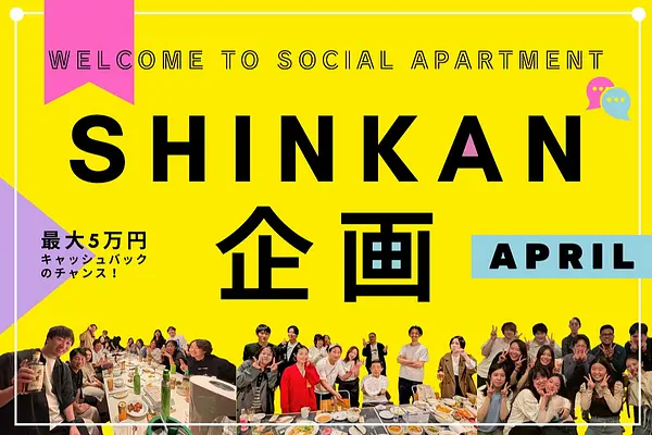 今年の春も！SHINKAN企画で入居者による入居者のための『歓迎会』開催｜受賞3物件