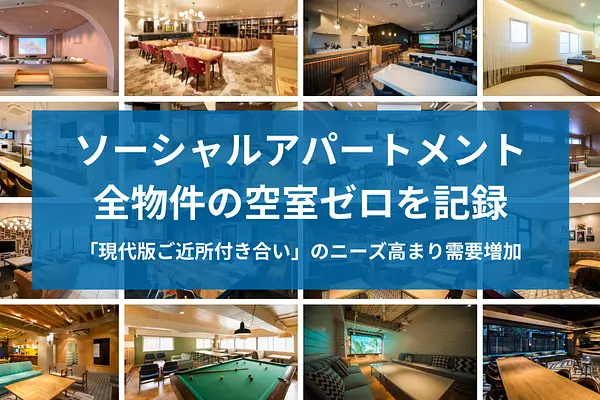 ソーシャルアパートメント、全物件の空室ゼロを記録