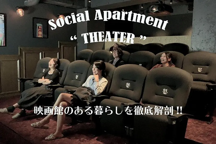 【Inside Social Apartment】#映画館 ソーシャルアパートメントの中身を大解剖