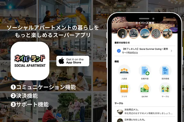 ソーシャルアパートメント、入居者向けにスーパーアプリを提供|プレスリリース転載
