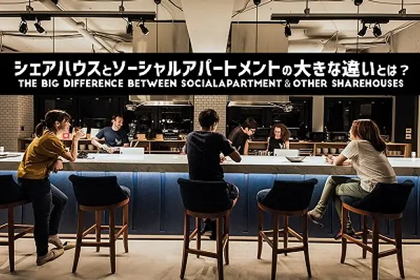 シェアハウスとソーシャルアパートメントのたった一つの大きな違い