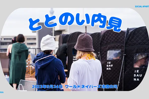 物件見学 ✕ サウナ！「ととのい内見」 サウナ体験付き特別内見会を9月24日開催