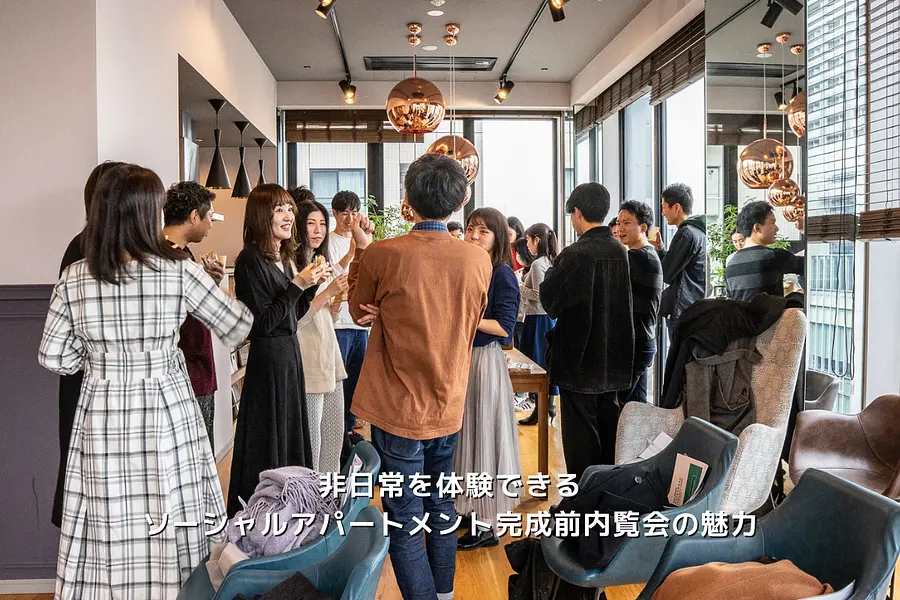 非日常を体験できるソーシャルアパートメントの完成前内覧会の魅力