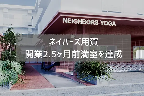 【開業2.5ヶ月前に満室】世田谷区「ネイバーズ用賀」、”家賃＝自己投資”と捉える住まい観のアップデート｜プレスリリース転載