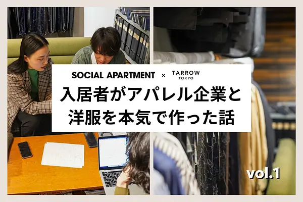 入居者がアパレル企業と洋服を本気で作った話 vol.1