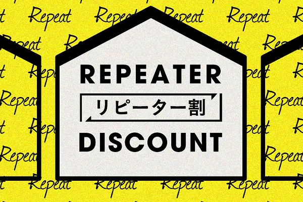 【キャンペーン】リピーター割