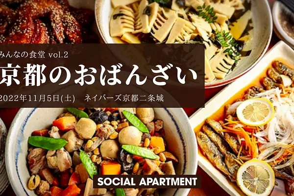 みんなの食堂 in ネイバーズ京都二条城 ～古都京都で味わう おばんざい～ | ネイバーズ京都二条城 [イベントレポート]