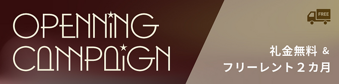 ネイバーズ羽田オープニングキャンペーン