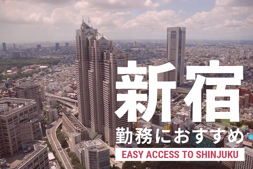 新宿勤務におすすめな物件特集