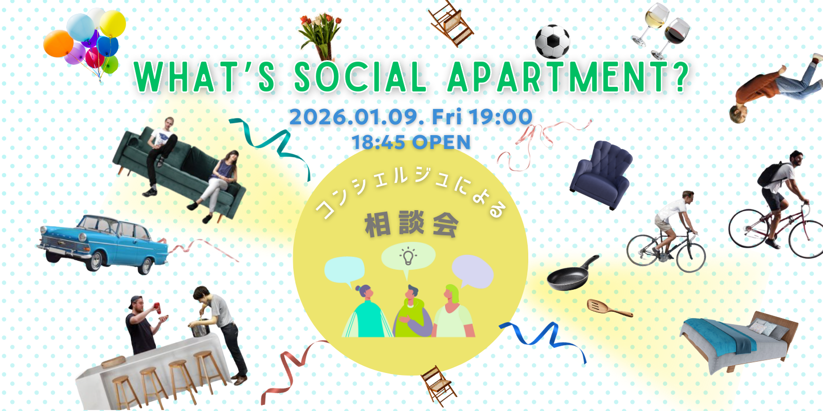 【イベント】コンシェルジュによるソーシャルアパートメント相談会